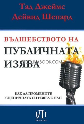 Вълшебството на публичната изява: Как да промените сценичната си изява с НЛП, Тад Джеймс, Дейвид Шепард