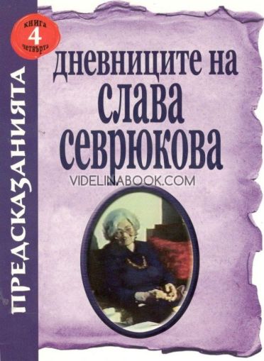 Предсказанията: Дневниците на Слава Севрюкова, книга 4, Иво Лозенски