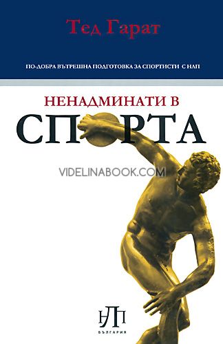 НЛП: Ненадминати в спорта: По-добра вътрешна подготовка за спортисти с НЛП, Тед Гарат