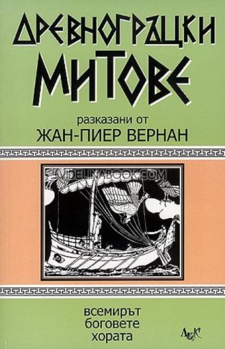 Древногръцки митове разказани от Жан-Пиер Вернан, Жан-Пиер Вернан