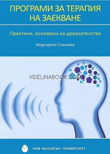 Програми за терапия на заекване: Практики, основани на доказателства, Маргарита Станкова