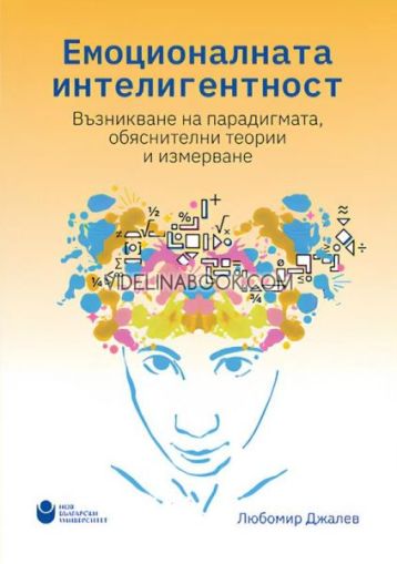 Емоционалната интелигентност: Възникване на парадигмата, обяснителни теории и измерване, Любомир Джалев