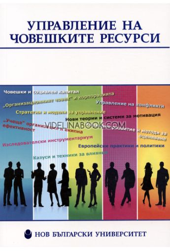 Управление на човешките ресурси, Сборник