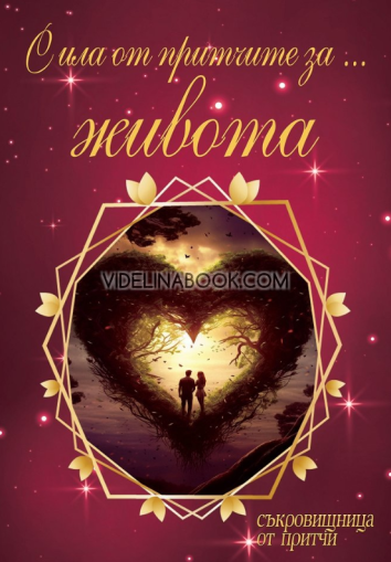 Сила от притчите за живота, Съставител: Наталия Николова