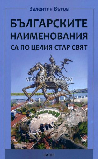 Българските наименования са по целия Стар свят, Валентин Вътов