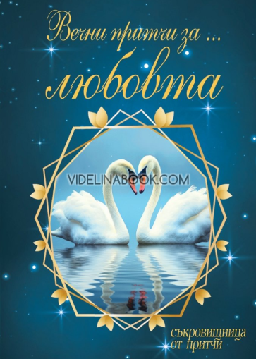 Вечни притчи за любовта,Съставител: Наталия Николова