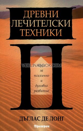 Древни лечителски техники: Курс за психично и духовно развитие, Дъглас Де Лонг