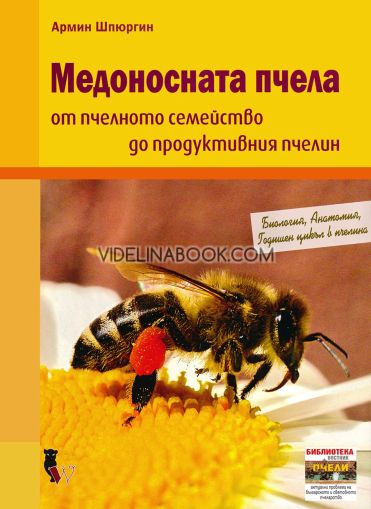 Медоносната пчела: От пчелното семейство до продуктовия пчелин, Армин Шпюргин