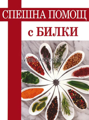 Спешна помощ с билки, Любомира Дузова