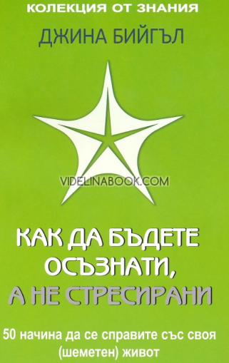 Как да бъдете осъзнати, а не стресирани: 50 начина да се справите със своя (шеметен) живот, Джина Бийгъл