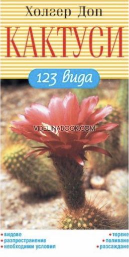 Кактуси: 123 вида, Холгер Доп