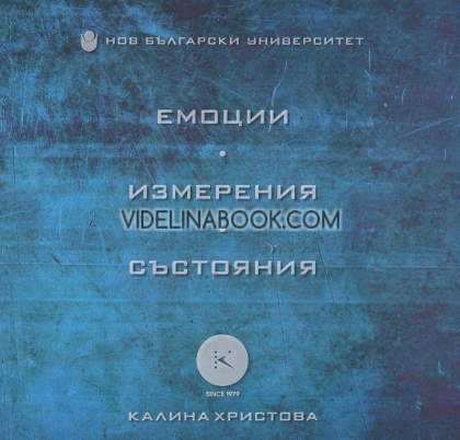 Емоции. Измерения. Състояния, Калина Христова