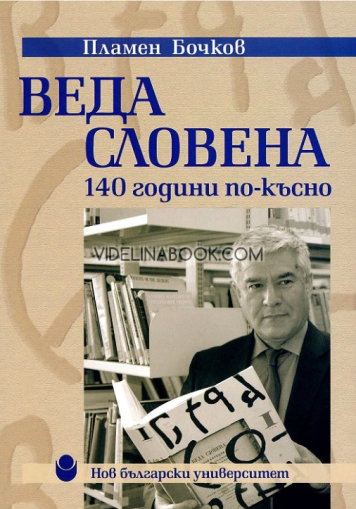 Веда Словена: 140 години по-късно, Пламен Бочков