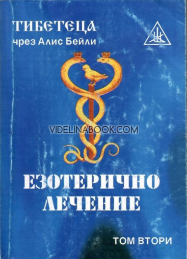Езотерично лечение, том 2, Тибетеца чрез Алис Бейли