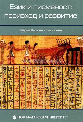 Език и писменост: Произход и развитие, Мария Китова - Василева