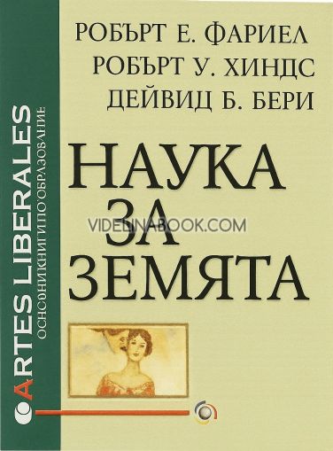 Наука за Земята, Робърт Е. Фариел, Робърт У. Хиндс, Дейвид Б. Бери