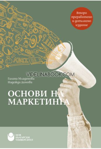 Основи на маркетинга, Надежда Димова, Галина Младенова