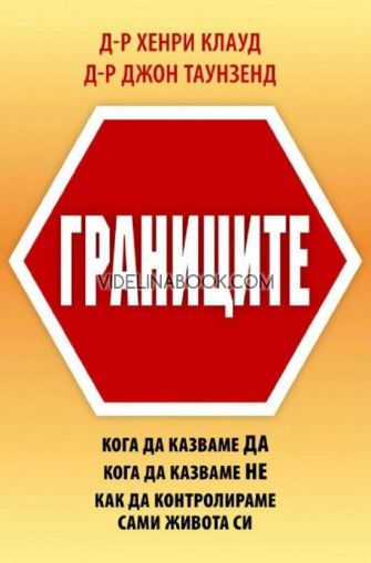 Границите: Кога да казваме "Да", кога да казваме "Не", как да контролираме сами живота си, Д-р Хенри Клауд, д-р Джон Таунзенд