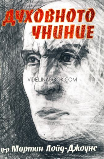 Духовното униние, Мартин Лойд-Джоунс