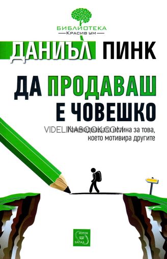 Да продаваш е човешко: Изненадващата истина за това, което мотивира другите, Даниъл Пинк