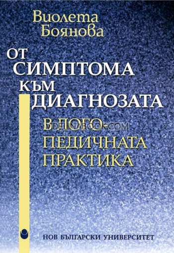 От симптома към диагнозата в логопедичната практика, Виолета Боянова
