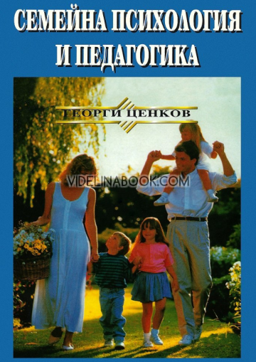 Семейна психология и педагогика, Георги Ценков