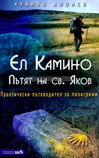 Ел Камино: Пътят на св. Яков: Практически пътеводител за пилигрими, Хуанхо Алонсо