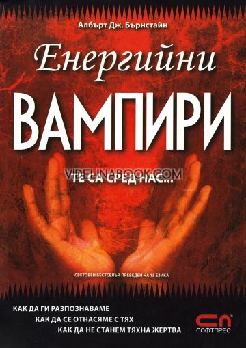 Енергийни вампири: Те са сред нас, Албърт Дж. Бърнстайн