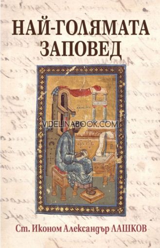 Най-голямата заповед, Ст. Иконом Александър Лашков