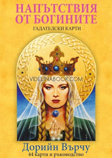 Напътствия от богините: Ръководство и гадателски карти, Дорийн Върчу