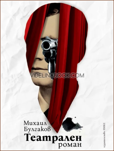 Театрален роман, Михаил Булгаков