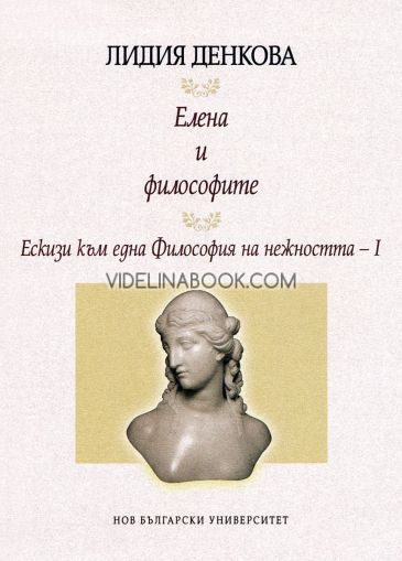 Елена и философите: Ескизи към една Философия на нежността, Лидия Денкова