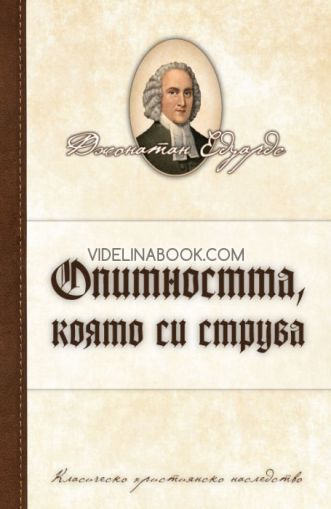 Опитността, която си струва, Джонатан Едуардс
