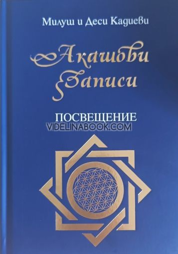 Акашови Записи: ПОСВЕЩЕНИЕ, Милуш и Деси Кадиеви