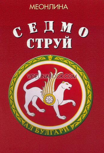 Седмоструй, Меонлина