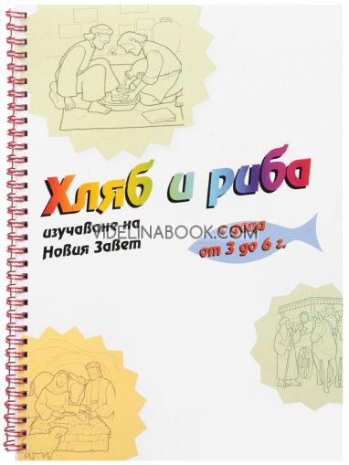 Хляб и риба: Изучаване на Новия Завет с деца от 3 до 6 г. 