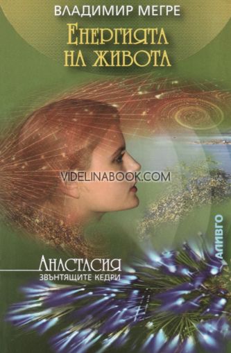 Звънтящите кедри на Русия, книга 7: Енергията на живота, Владимир Мегре