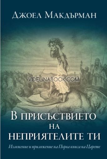 В присъствието на неприятелите ти: Изложение и приложение на Първа книга на Царете,  Джоел Макдърман 