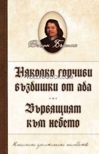Няколко горчиви въздишки от ада: Вървящият към небето, Джон Бъниан