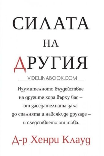 Силата на другия: Изумителното въздействие на другите върху вас, д-р Хенри Клауд