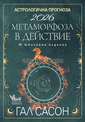 Астрологична прогноза 2026: Метаморфоза в действие, Гал Сасон
