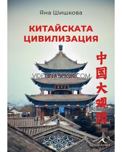 Китайската цивилизация, Яна Шишкова 