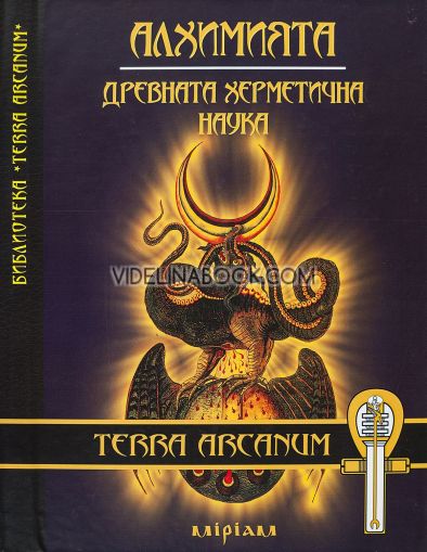 Алхимията: Древната херметична наука, Мария Арабаджиева, Явор Иванов