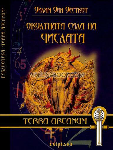 Окултната сила на числата, Уилям Уин Уесткот