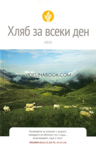 Хляб за всеки ден, колектив