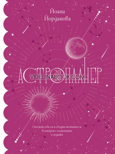 Астропланер 2026: Опознай себе си и сбъдни мечтите си в синхрон с планетите и зодиака, Йоана Йорданова