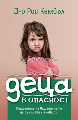 Деца в опасност: Помогнвтв на вашето дете да се справи с гнева си, Д-р Рос Кембъл