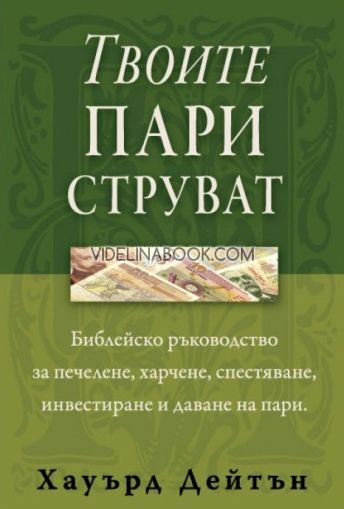 Твоите пари струват: Библейско ръководство за печелене, харчене, спестяване, инвестиране и даване на пари, Хауърд Дейтън
