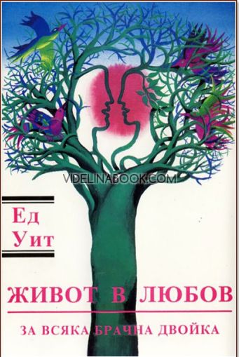 Живот в любов за всяка брачна двойка, Ед Уит