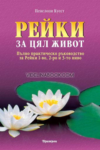 Рейки за цял живот: Пълно практическо ръководство за рейки 1-во, 2-ро и 3-то ниво, Пенелопи Куест